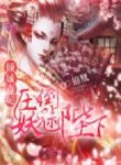 Alluring Poisonous Consort- Overwhelms the Demonic King-Boxnovel