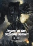 legend-of-the-supreme-soldier