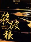 sha-po-lang