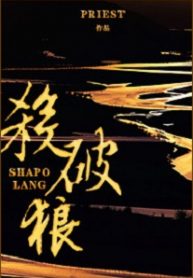 sha-po-lang